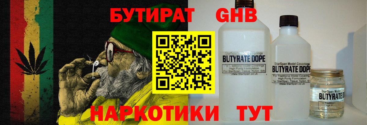 Бутират 99% Черкесск