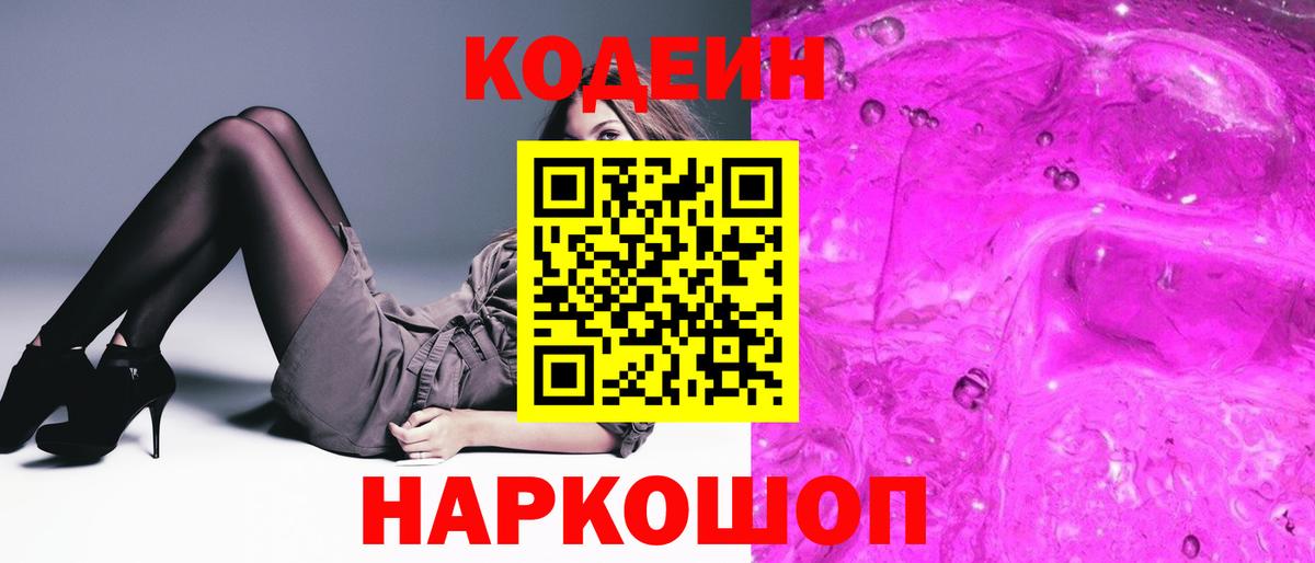 Codein напиток Lean (лин)  Вход с VPN  Codein Purple Drank  Черкесск 